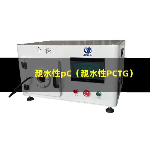 親水性pC