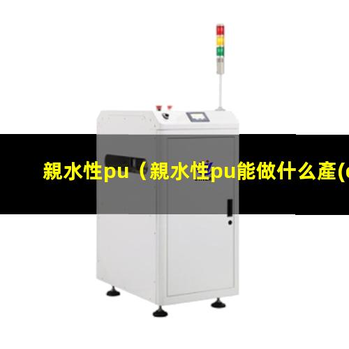 親水性pu