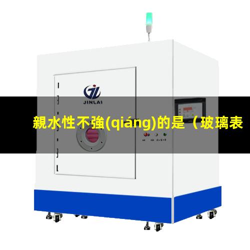 親水性不強(qiáng)的是