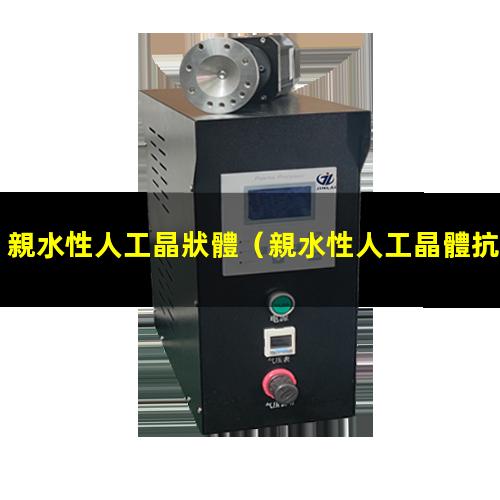 親水性人工晶狀體
