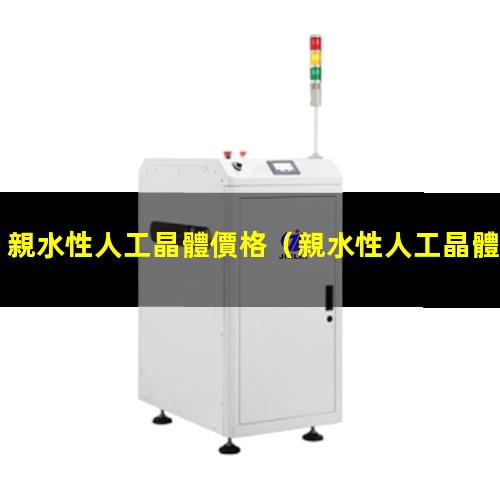 親水性人工晶體價格