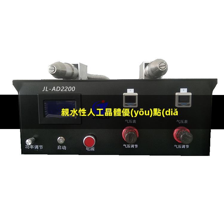 親水性人工晶體優(yōu)點(diǎn)