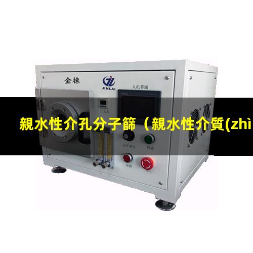 親水性介孔分子篩（親水性介質(zhì)的表面電導大）