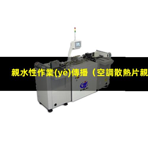 親水性作業(yè)傳播