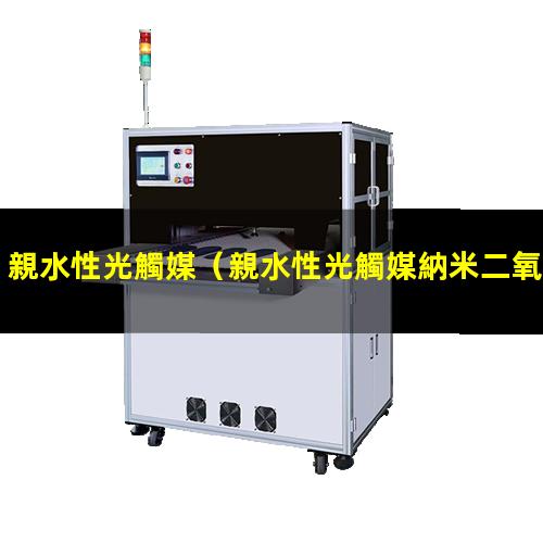 親水性光觸媒