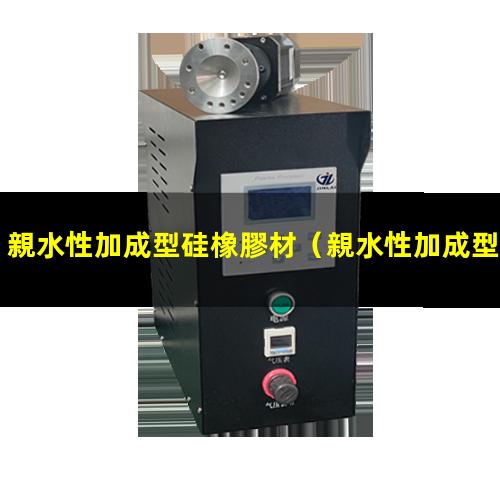 親水性加成型硅橡膠材