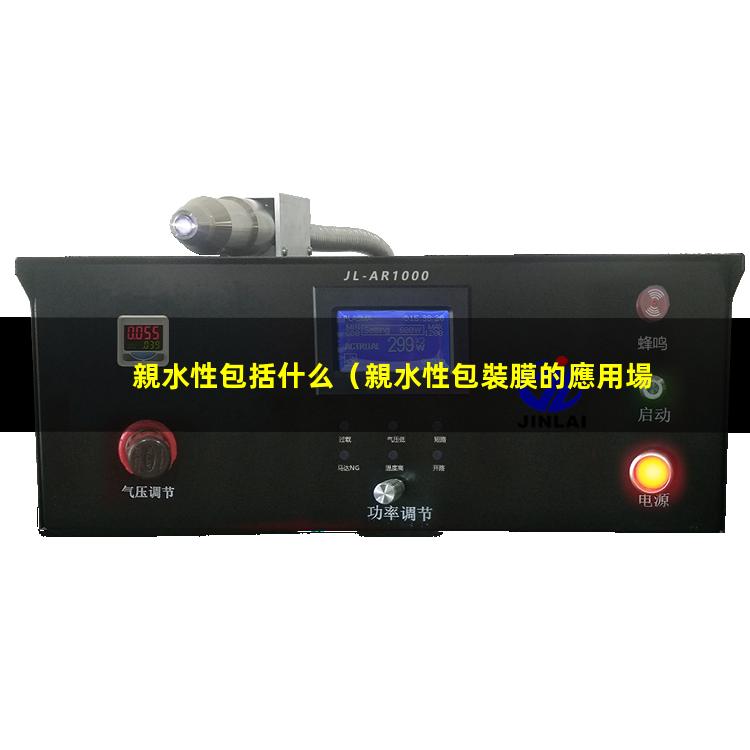 親水性包括什么
