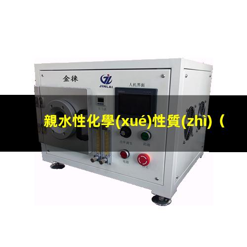親水性化學(xué)性質(zhì)