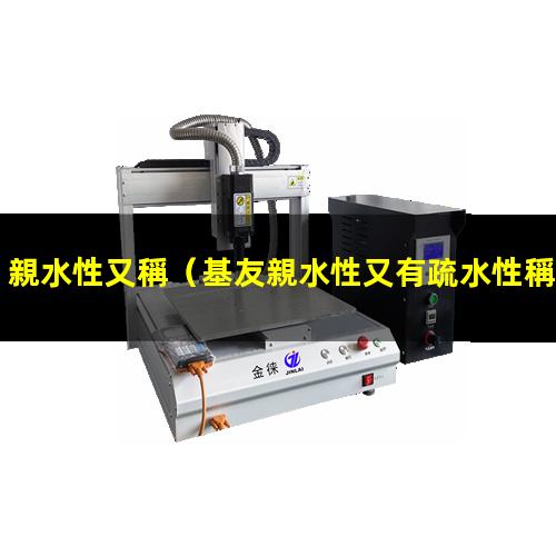 親水性又稱