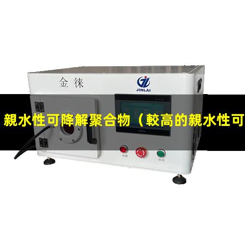 親水性可降解聚合物