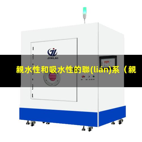親水性和吸水性的聯(lián)系
