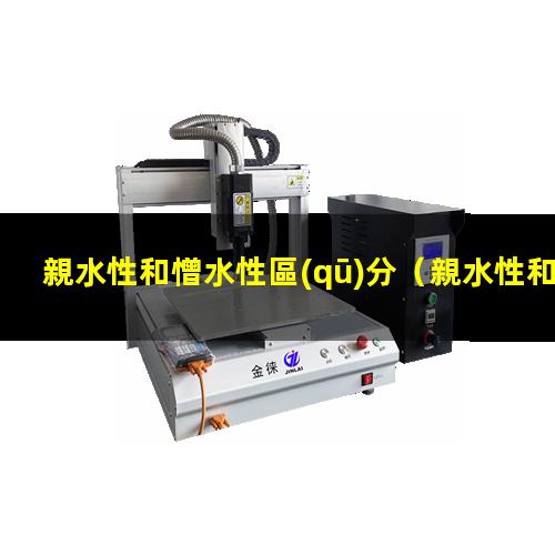 親水性和憎水性區(qū)分