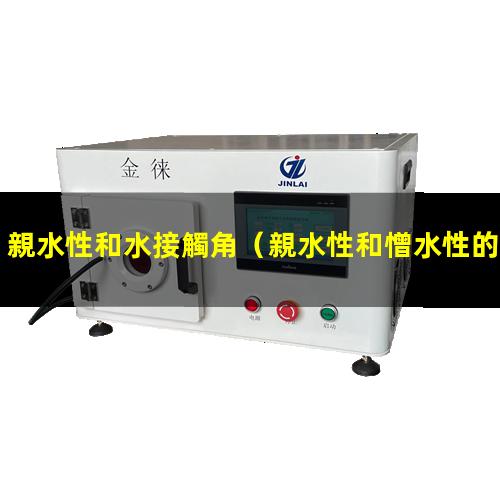 親水性和水接觸角