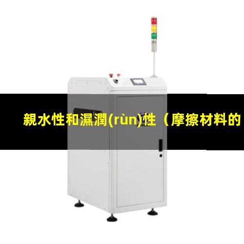 親水性和濕潤(rùn)性
