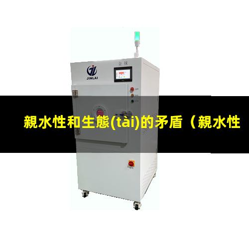 親水性和生態(tài)的矛盾