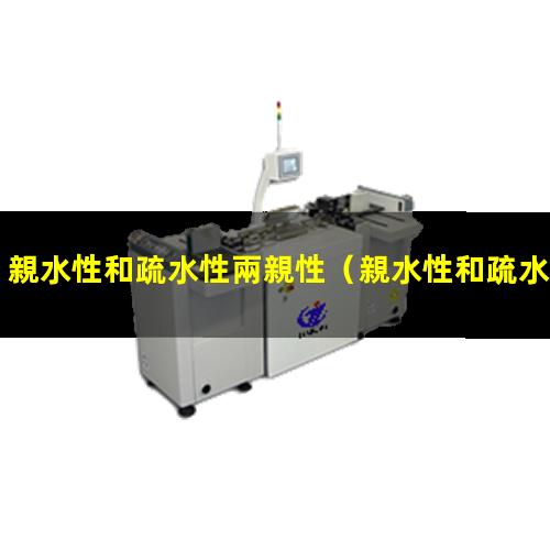 親水性和疏水性兩親性