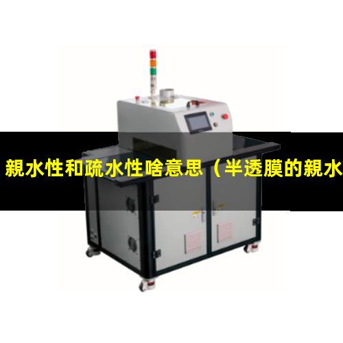 親水性和疏水性啥意思