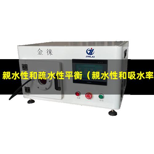 親水性和疏水性平衡