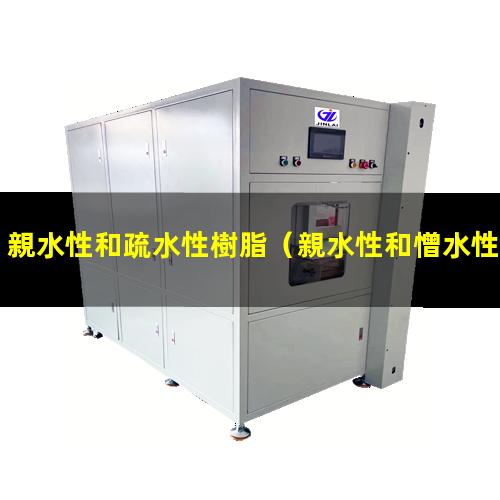 親水性和疏水性樹脂（親水性和憎水性指標(biāo)是什么）