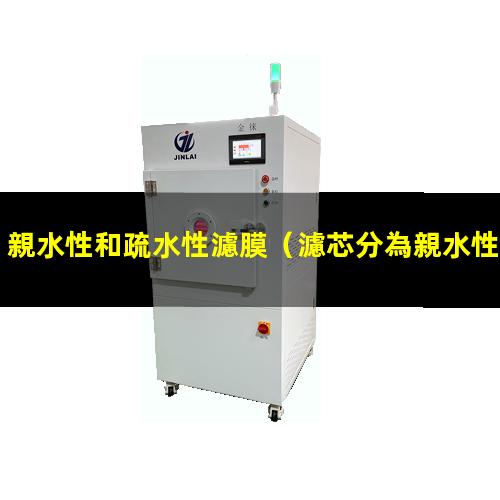 親水性和疏水性濾膜