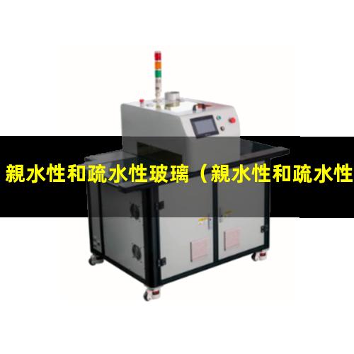 親水性和疏水性玻璃