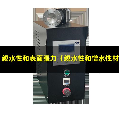 親水性和表面張力