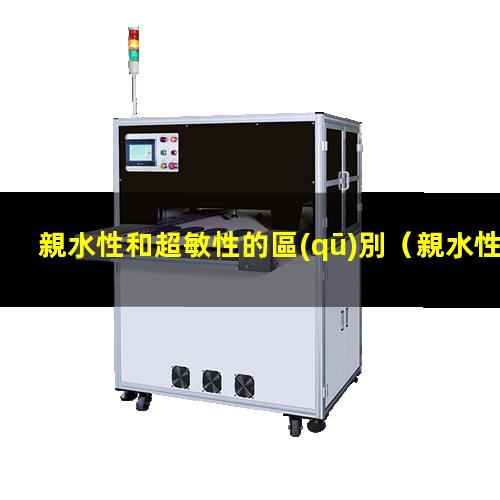 親水性和超敏性的區(qū)別