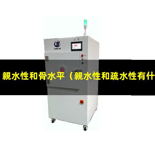 親水性和骨水平