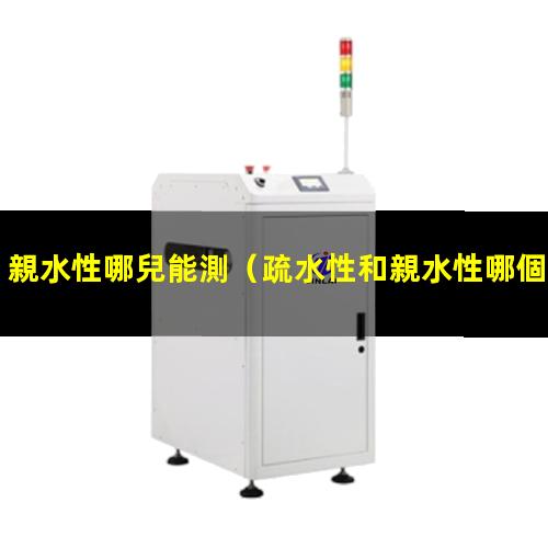 親水性哪兒能測