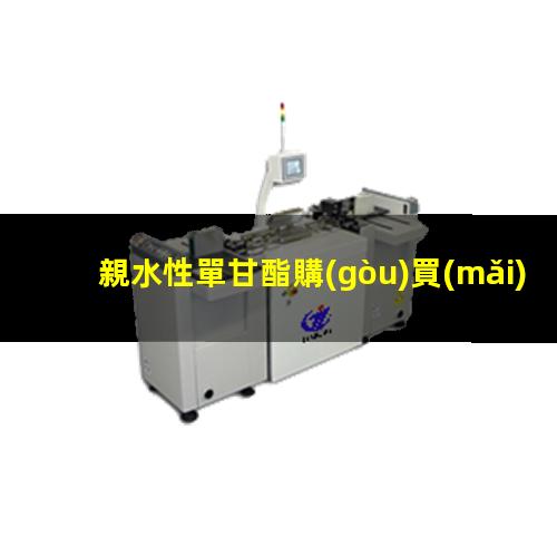親水性單甘酯購(gòu)買(mǎi)