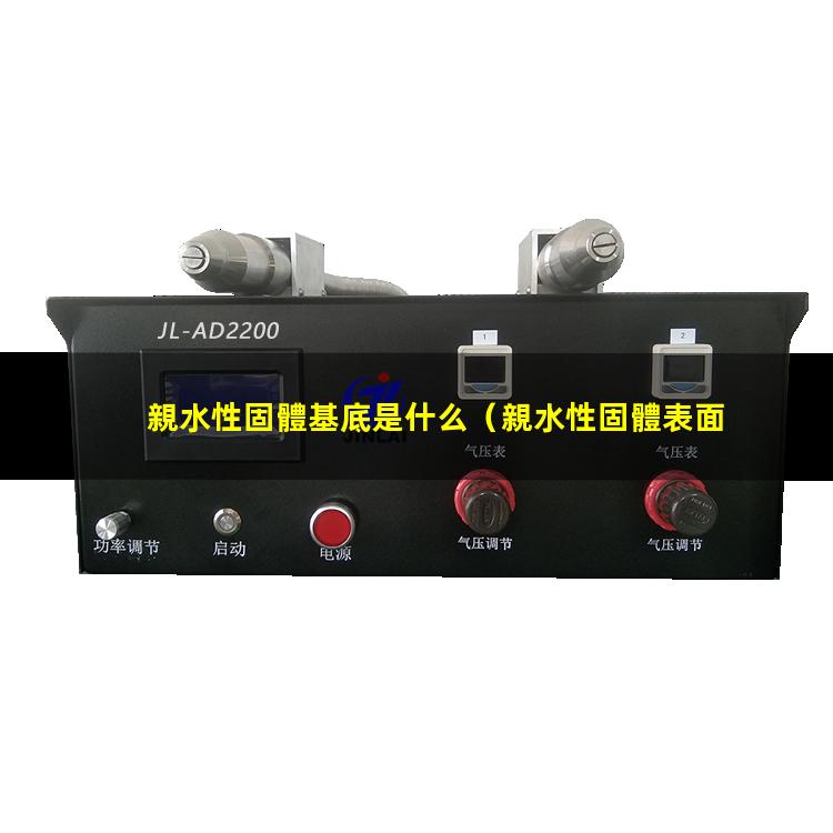 親水性固體基底是什么