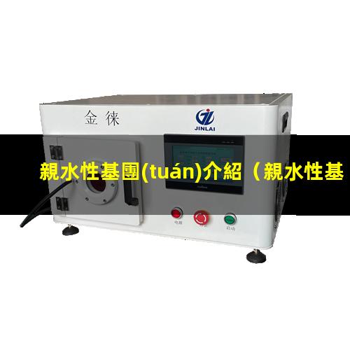 親水性基團(tuán)介紹