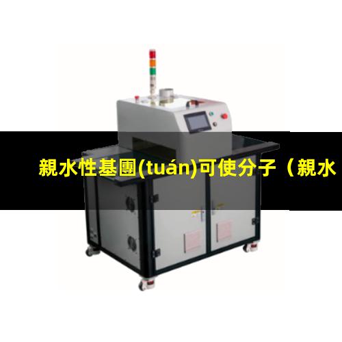 親水性基團(tuán)可使分子
