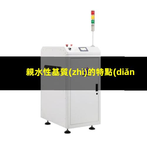 親水性基質(zhì)的特點(diǎn)