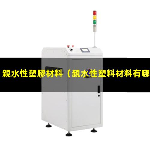 親水性塑膠材料（親水性塑料材料有哪些）親水性塑料碳纖維