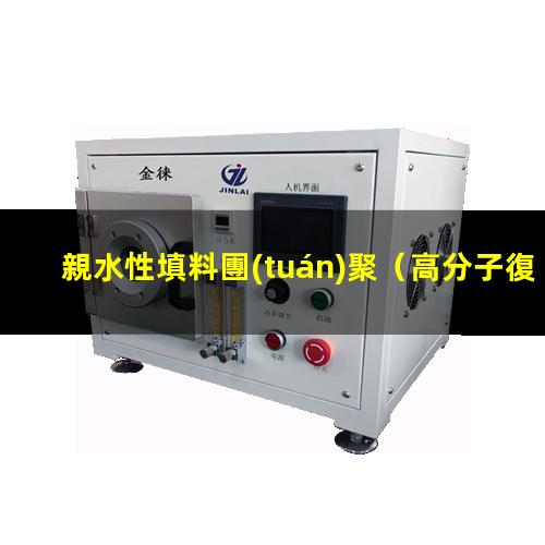 親水性填料團(tuán)聚