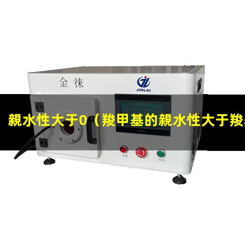 親水性大于0