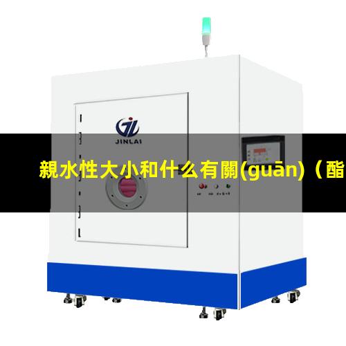 親水性大小和什么有關(guān)