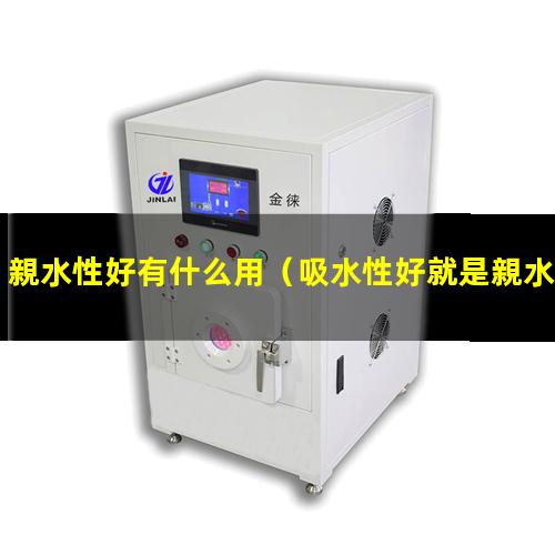 親水性好有什么用
