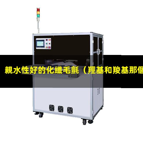 親水性好的化纖毛氈