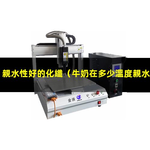 親水性好的化纖