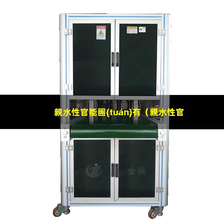 親水性官能團(tuán)有（親水性官能團(tuán)有什么）