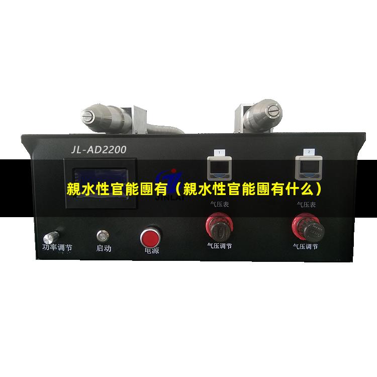親水性官能團有
