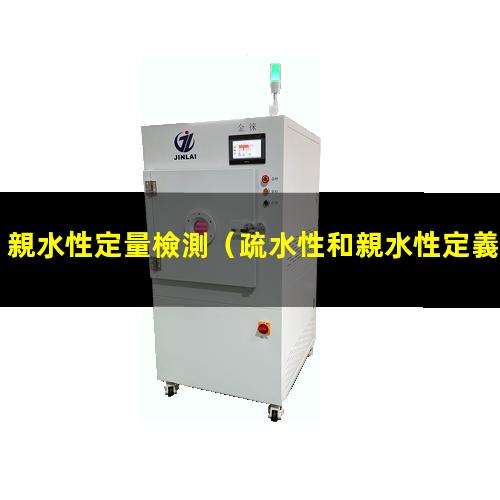 親水性定量檢測