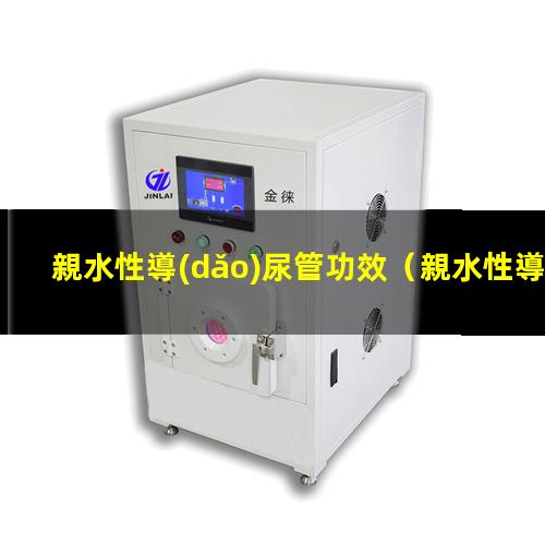 親水性導(dǎo)尿管功效