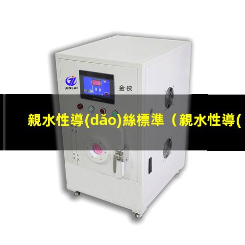 親水性導(dǎo)絲標準