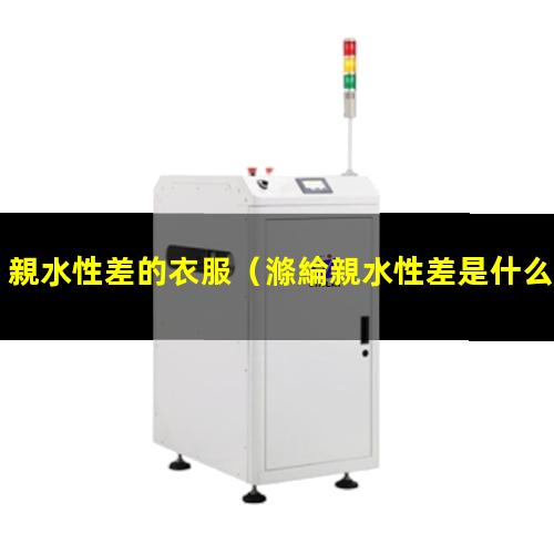 親水性差的衣服