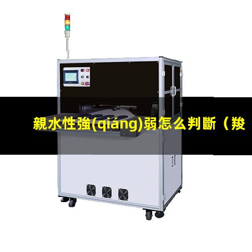 親水性強(qiáng)弱怎么判斷