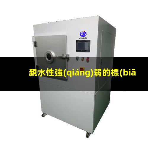 親水性強(qiáng)弱的標(biāo)志