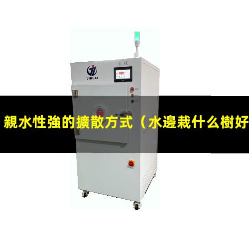 親水性強的擴散方式